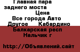 Главная пара 46:11 заднего моста  Fiat-Iveco 85.12 7169250 › Цена ­ 46 400 - Все города Авто » Другое   . Кабардино-Балкарская респ.,Нальчик г.